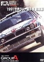 【中古】 世界ラリー選手権　1991総集編／（モータースポーツ）