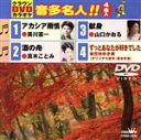 【中古】 アカシア雨情/酒の舟/献身/ずっとあなたが好きでした/(カラオケ),美川憲一,真木ことみ,山口かおる,花咲ゆき美