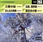 【中古】 三春の桜／おんなの神輿