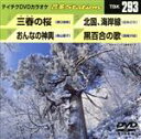 【中古】 三春の桜／おんなの神輿／北国、海岸線／黒百合の歌／（カラオケ）