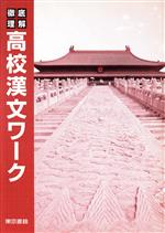 【中古】 徹底理解　高校漢文ワー