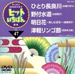 【中古】 ひとり長良川／野付水道