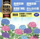 【中古】 島根恋旅/居酒屋 津軽/濃尾恋歌/おんなの酒/(カラオケ),水森かおり,大石まどか,石原詢子,若山かずさ