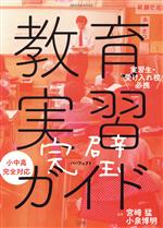  教育実習完璧ガイド 実習生・受け入れ校必携 教育技術ムック／宮崎猛(著者),小泉博明(著者)