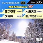 【中古】 花つむぎ／夕霧岬／人生天国／逗子の恋港／（カラオケ）,伍代夏子,藤あや子,島津悦子,三代沙也可