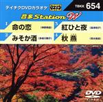 【中古】 命の恋／みそか酒／紅ひ