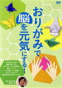 【中古】 おりがみで脳を元気にする！／（ドキュメント・バラエティ）