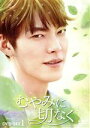 【中古】 むやみに切なく DVD−SET1/キム・ウビン,ペ・スジ,イム・ジュファン