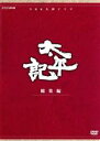 【中古】 大河ドラマ 太平記 総集編／真田広之,武田鉄矢,陣内孝則,吉川英治（原作）,池端俊策（脚本）,仲倉重郎（脚本）,三枝成彰（音楽）