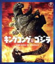 【中古】 キングコング対ゴジラ（Blu－ray Disc）／（関連）ゴジラ,高島忠夫,浜美枝,佐原健二,本多猪四郎（監督）,伊福部昭（音楽）