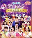 【中古】 NHK「おかあさんといっしょ」ファミリーコンサート　ふしぎな汽車でいこう～60年記念コンサート～（Blu－ray　Disc）／（キッズ）,チョロミー／ムームー／ガラピコ,花田ゆういちろう／小野あつこ,花田ゆういちろう／小野あつこ