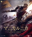 【中古】 マニカルニカ ジャーンシーの女王(Blu−ray Disc)/カンガナー・ラーナーウト,ジーシュ・セーングプタ,ダニー・デンソンガ,ラーダ...