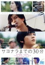 【中古】 映画「サヨナラまでの30分」(通常版)/新田真剣佑,映画「サヨナラまでの30分」,北村匠海,久保田紗友,萩原健太郎(監督),Rayons(音楽)