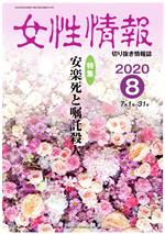 【中古】 女性情報(2020年8月号) 特集 安楽死と嘱託殺人/パド・ウィメンズ・オフィス(編者)