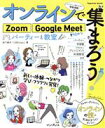 【中古】 オンラインで集まろう！Zoom　Google　Meetで始めるパーティーと教室 インプレスムック／松下典子(著者),くぼきじゅんこ(著者)