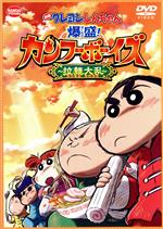  映画　クレヨンしんちゃん　爆盛！カンフーボーイズ～拉麺大乱～／臼井儀人（原作）,矢島晶子（しんのすけ）,ならはしみき（みさえ）,森川智之（ひろし）,高橋渉（監督、絵コンテ、演出）,三原三千夫（キャラクターデザイン、絵コンテ、演出）,