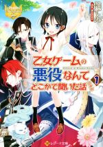 【中古】 乙女ゲームの悪役なんてどこかで聞いた話ですが(1) レジーナ文庫／柏てん(著者)