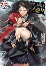 【中古】 転生魔王の大誤算(2) 有能魔王軍の世界征服最短ルート GA文庫/あわむら赤光(著者),kakao(イラスト)