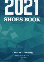 【中古】 シューズブック(2021年版)／シューズポストウィークリー編集部(編者)