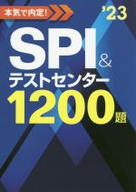 【中古】 本気で内定！SPI＆テストセンター1200題(’23)／ノマド・ワークス(著者)