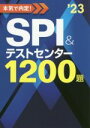 【中古】 本気で内定！SPI＆テストセンター1200題(’23)／ノマド ワークス(著者)