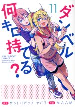 【中古】 ダンベル何キロ持てる？(11) 裏少年サンデーC／MAAM(著者),サンドロビッチ・ヤバ子(原作)