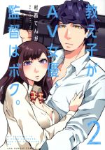 【中古】 教え子がAV女優、監督はボク。(2) 裏少年サンデーC/村西てんが(著者)