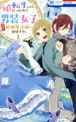 【中古】 転生したら姫だったので男装女子極めて最強魔法使い目指すわ。(1) 花とゆめC／輝(著者)