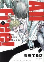 【中古】 All Free! 絶対!無差別級挑戦女子伝(1) アクションC/青野てる坊(著者)