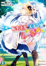 【中古】 転生王女と天才令嬢の魔法革命(3) 富士見ファンタジア文庫／鴉ぴえろ(著者),きさらぎゆり(イラスト)