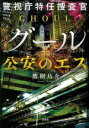 【中古】 警視庁特任捜査官グール　公安のエス 宝島社文庫／鷹樹烏介(著者)