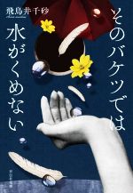 【中古】 そのバケツでは水がくめない 祥伝社文庫／飛鳥井千砂(著者)