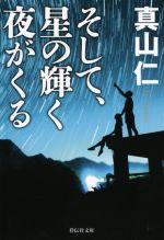 【中古】 そして、星の輝く夜がくる 祥伝社文庫／真山仁(著者)