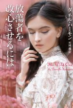 ダネル・ハーモン(著者),村岡優(訳者)販売会社/発売会社：原書房発売年月日：2021/01/07JAN：9784562065394