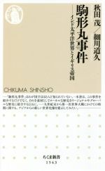 【中古】 駒形丸事件 インド太平洋世界とイギリス帝国 ちくま新書1543／秋田茂(著者),細川道久(著者)