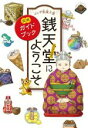 【中古】 ふしぎ駄菓子屋 銭天堂にようこそ 公式ガイドブック／廣嶋玲子(著者),jyajya(イラスト)