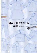 【中古】 組み合わせてつくるドール服／内山順子 著者 