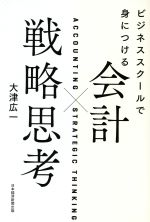 【中古】 会計×戦略思考 ビジネススクールで身につける／大津広一(著者)