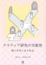 秦かおり(編者),村田和代(編者)販売会社/発売会社：ひつじ書房発売年月日：2021/01/13JAN：9784823410062