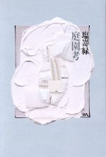 【中古】 庭園考／塩嵜緑(著者)