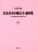 【中古】 住民基本台帳法令・通知集(令和2年版) 付 印鑑登録証明事務処理要領・実例/市町村自治研究会(編者)