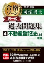 【中古】 司法書士　合格ゾーン　択一式　過去問題集　2021年版(4) 不動産登記法　上　総論／東京リーガルマインドLEC総合研究所司法書士試験部(編者)