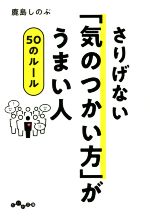 【中古】 さりげない「気のつかい方」がうまい人50のルール だいわ文庫／鹿島しのぶ(著者)