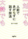 【中古】 一対一でも大勢でも人前であがらずに話す技法 だいわ文庫／森下裕道(著者)