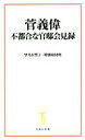 【中古】 菅義偉　不都合な官邸会見録 宝島社新書／望月衣塑子(著者),特別取材班