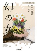 【中古】 幻の女 ミステリ短篇傑作選 ちくま文庫／田中小実昌(著者),日下三蔵(編者)