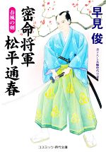 【中古】 密命将軍 松平通春 春風の剣 コスミック・時代文庫/早見俊(著者)