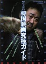 【中古】 韓国映画究極ガイド 決定版 双葉社スーパームック 別冊映画秘宝／映画秘宝編集部(編者)