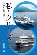 【中古】 私とクルーズ 半世紀を振り返って／木島榮子(著者)
