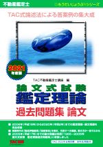 【中古】 不動産鑑定士　論文式試験　鑑定理論　過去問題集　論文(2021年度版) もうだいじょうぶ！！シリーズ／TAC不動産鑑定士講座(編者)